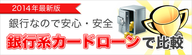 銀行系カードローンで比較
