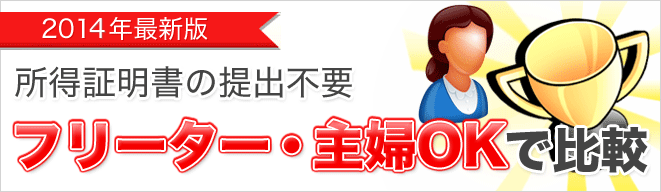 フリーター・主婦で比較