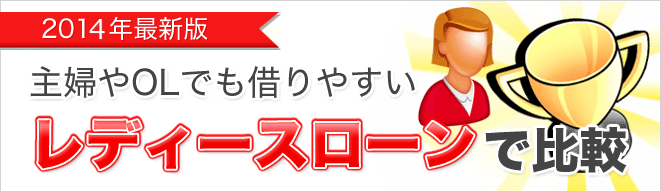 レディースローンで比較