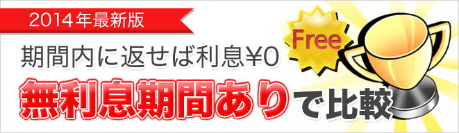 無利息で比較