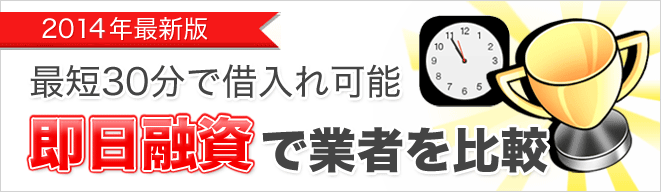 即日融資で比較