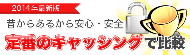 定番で比較