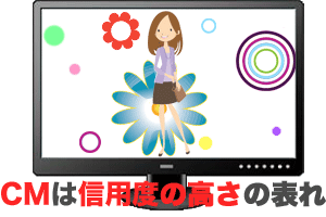 TVのCMは信用度◎
