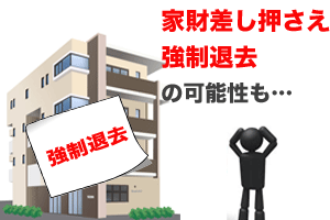 強制退去の可能性あり！